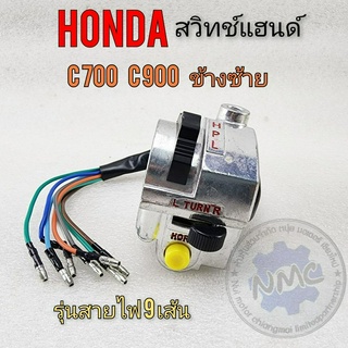 new product สวิทช์แฮนด์ c700 c900 ชุดสวิทช์แฮนด์ c700 c900 ข้างซ้าย ชุดสวิทช์แฮนด์ honda c700 c900