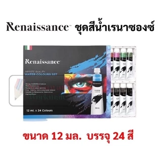 Renaissance ชุดสีน้ำ 12 สี / 24 สี เกรดอาร์ทติส Water colour สีน้ำ เรเนซองส์ ขนาดบรรจุ 5 ml/หลอด 12 ml/หลอด สีน้ำหลอด