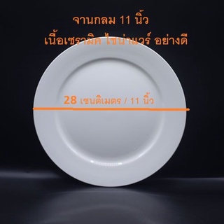 จานเซรามิค จานแบนกลม ไชน่าแวร์ สีขาว 11 นิ้ว | Chinaware Plate