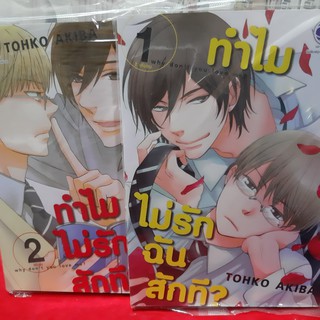 การ์ตูนวาย หนังสือการ์ตูนวาย  ทำไมไม่รักฉันสักที 2เล่มจบ