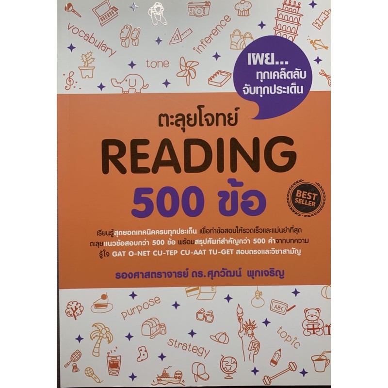หนังสือตะลุยโจทย์ภาษาอังกฤษ Reading 500 ข้อ GAT ONET TUGET CUTEP