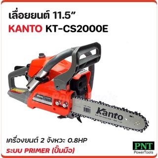 KANTO เลื่อยยนต์ 11.5" KT-CS2000E เครื่องยนต์ 2 จังหวะ 0.8 แรงม้า แถมโซ่ 2 เส้น แว่นกันสะเก็ด 1 อัน