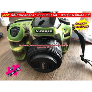 เคสซิลิโคน Canon 90D มือ 1 ตรงรุ่น พร้อมส่ง 4 สี