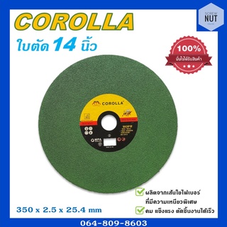 COROLLA ใบตัด แผ่นตัดสแตนเลส แผ่นตัดเหล็ก สีเขียว ขนาด 14 นิ้ว (ขายปลีกเป็นใบ)