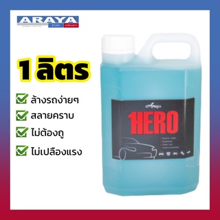 ผสม 50 เท่า 🔥 น้ำยาล้างรถสลายคราบ Hero 1 ลิตร by Araya Car Care ทำความสะอาดลึก ไม่ต้องถู ใช้กับรถเคลือบแก้วได้