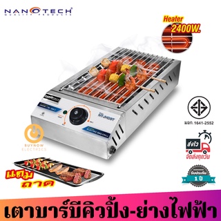 Nanotech เตาบาร์บีคิวสำหรับใช้ในอาคาร รุ่น NT-JHD9T กำลังไฟฟ้า 2400 วัตต์ ปรับความร้อนได้ถึง 300 องศา ตัวเครื่องเป็นสแตน