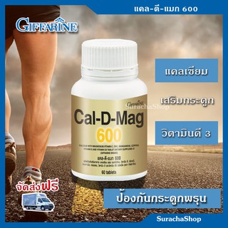 🔥ส่งฟรี🔥 แคลดีแมก แคลเซียม 600 มก. ตรา กิฟฟารีน : Cal-D-Mag 600 : 60 เม็ด