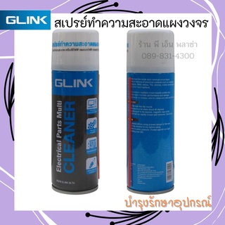 สเปรย์ทำความสะอาดแผงวงจร แห้งไว ไม่ทิ้งคราบและสารตกค้าง GLINK Contact Cleaner GLC-010 ใช้บำรุงรักษา อุปกรณ์