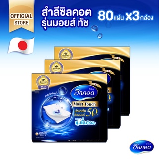 Silcot Moist Touch สำลี ซิลคอต มอยส์ ทัช จำนวน 80 แผ่น (3 แพ็ค)