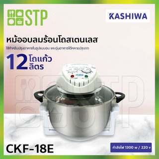 หม้ออบลมร้อนโถสเตนเลส Kashiwa 1300w. CKF-18E (12 ลิตร )