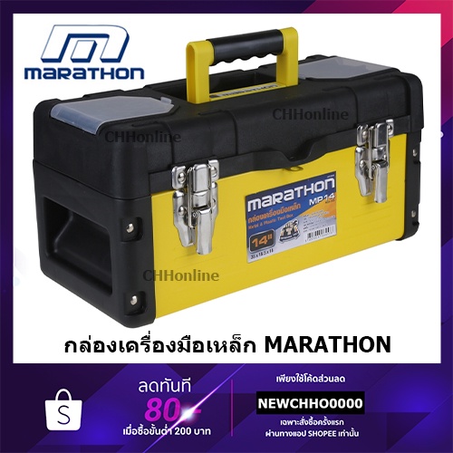 MARATHON กล่องเครื่องมือ เหล็ก 14 / 16 / 18 / 22 นิ้ว รุ่น MP14 / MP16 / MP18 / MP22 Metal Tool Box 