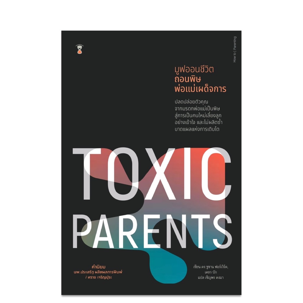 The Power of Showing Up พลังแห่งการเป็นพ่อแม่ธรรมดาที่มีอยู่จริง |TOXIC PARENTS มูฟออนชีวิตถอนพิษพ่อแม่เผด็จการ