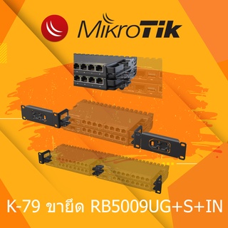 Mikrotik RB5009 rackmount kit K-79 (1 คู่)