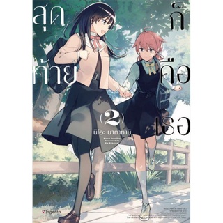 PACK SET (MG) สุดท้ายก็คือเธอ เล่ม 1-8 จบ การ์ตูนยูริ มือหนึ่ง phoenix