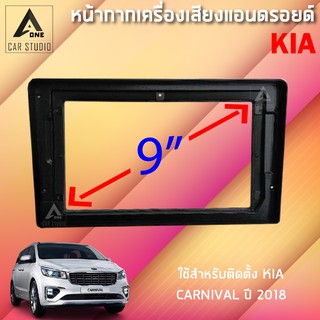 หน้ากากแอนดรอยด์ (BNA-KI114N) หน้ากากเครื่องเสียง หน้ากากวิทยุ ขนาด 9 นิ้ว สำหรับ KIA CARNIVAL ปี 2018