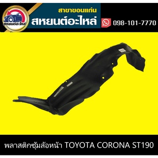 พลาสติกซุ้มล้อหน้า toyota CORONA  ST171,AT190,ST190 โคโรน่า โตโยต้า