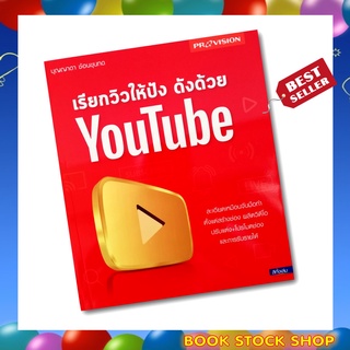 (พร้อมส่ง+แถม**) หนังสือ เรียกวิวให้ปัง ดังด้วย YouTube ผู้เขียน บุญญาดา ช้อนขุนทด โดยสำนักพิมพ์ โปรวิชั่น