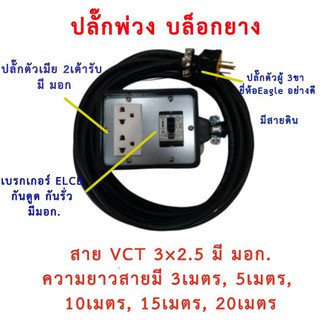 บล็อคยางมีเบรกเกอร์ ELCB พร้อมสายไฟ+ปลั๊กกราวน์คู่และเบรกเกอร์ VCT 3*2.5 sqmm ปลั๊กพ่วง บล็อกยาง พร้อม สายไฟ ปลั๊กไฟสนาม