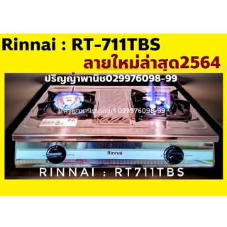 ปริญญาพานิช Xรินไน rt711tbs Rt-711tbs สเตนเลสทั้งตัว เตาแก๊สทรงใหญ่ หัวเตาทองเหลือง+หัวเตาเทอร์โบ ไฟแรง ประกันระบบจุด5ปี