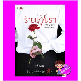 ร้ายแสนรัก เจ้าเอย พิมพ์คำ