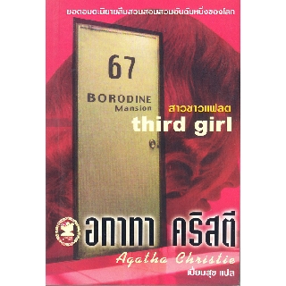 หนังสืือ อกาทา คริสตี สาวชาวแฟลต Third girl