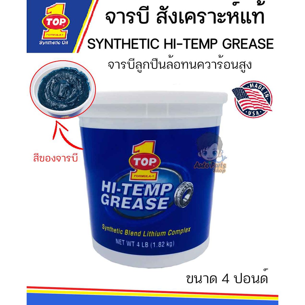 จารบี TOP1 SYNTHETIC HI-TEMP GREASE แท้ (MADE IN USA ขนาด 4 ปอนด์)