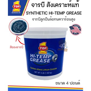 จารบี TOP1 SYNTHETIC HI-TEMP GREASE แท้ (MADE IN USA ขนาด 4 ปอนด์)