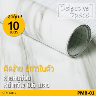 สุดคุ้ม 10 เมตร สติ๊กเกอร์ลายหินอ่อน สติ๊กเกอร์ติดผนัง สติกเกอร์ DIY  รุ่น STK-06012 ลาย PMB-01 สีขาว