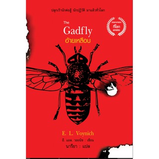 อ้ายเหลือบ The Gadfly