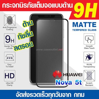 ฟิล์มกระจกด้าน Huawei Nova5t Nova 5t กระจกด้านเต็มจอ ฟิล์มด้าน เต็มจอ 9H