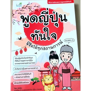 💚พูดญี่ปุ่นทันใจพิชิตได้ทุกสถานการณ์, สนทนาญี่ปุ่น ฝึกพูด,เรียนญี่ปุ่น