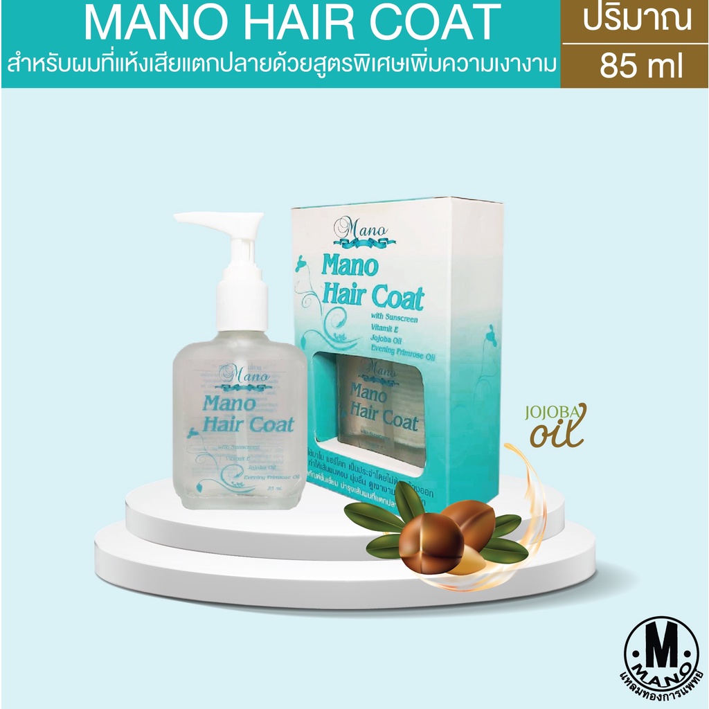 Mano Hair Coat มาโน แฮร์ โค้ท 85 มล.