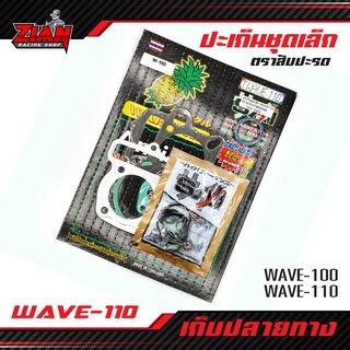 (ส่งฟรี) ปะเก็นชุดบน ชุดเล็ก HONDA WAVE-100/110 ตราสับปะรด