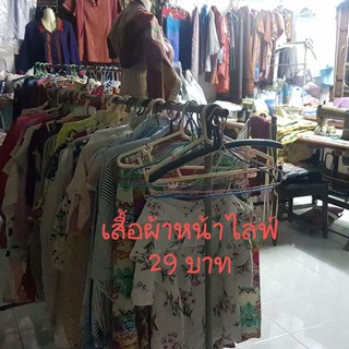 เสื้อผ้ามือ1มือ2เฉพาะหน้าไลฟ์29บาท