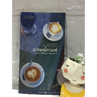 อารมณ์กาแฟ โดยภาณุ มณีวัฒนกุล