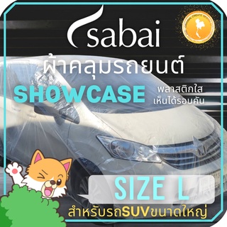 SABAI COVER ผ้าคลุมรถยนต์ พลาสติกใส SIZE L ยางยืดรอบคัน #ผ้าคลุมรถยนต์ Showcase car cover สำหรับรถเก๋งขนาดใหญ่, SUV เช่น CAMRY, ACCORD, FORTUNER, PAJERO