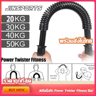 Jinsports สปริงมือหัก อุปกรณ์สร้างกล้ามแขน กระชับต้นแขน Power Twister สปริงงอ สปริงดัดด้วยแขน 20KG/30KG/40KG/50KG