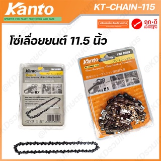 KanTo โซ่เลื่อยยนต์ บาร์ 11.5 นิ้ว รุ่น KT-CHAIN-115 โซ่ สำหรับเลื่อยยนต์