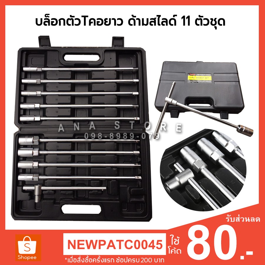 บล็อกตัวทีคอยาว ด้ามสไลด์ 11 ตัวชุด ชุดบล็อกตัว T ด้ามยาว ชุดบล็อก ลูกบล็อก