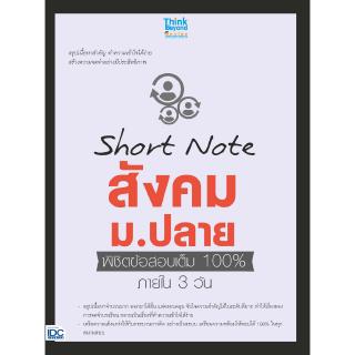 หนังสือShort Note สังคม ม.ปลาย พิชิตข้อสอบเต็ม 100% ภายใน 3 วัน