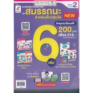 เสริมประสบการณ์ ชุดสมรรถนะ ปฐมวัย ชุดละ 6 เล่ม อนุบาล 2 อจท. 218.- 8858649148292
