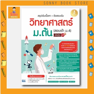 A - หนังสือ สรุปเข้มเนื้อหา+ข้อสอบเข้ม วิทยาศาสตร์ ม.ต้น (สอบเข้า ม.4) มั่นใจเต็ม 100