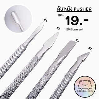 ดันหนังเล็บ Pusher เหล็กดันหนัง