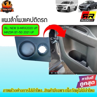 🔥ขายดีสุดๆ🔥RRแผงลำโพงแคปสำหรับ ISUZU ALL NEW D MAX 2020 UPและMazda 2021UPใส่ลำโพง6, 6.5นิ้วกับลำโพงเสียงแหลมวัสดุเกรดA