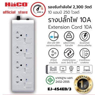 HACOรางปลั๊กไฟ รุ่น EJ-4S4EB/3 Slim Design เต้ารับ 4 ช่อง สวิตช์แยก สายไฟยาว 3 เมตร(รองรับ2200W 10A)