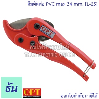 OPT รุ่น L-25 คีมตัดท่อพีวีซี  max 34mm คีมตัดท่อ กรรไกรตัดท่อ  PVC ตัดท่อ กรรไกร คีม คัทเตอร์ตัดท่อ พีวีซี โอทีพี ธันไฟฟ้า