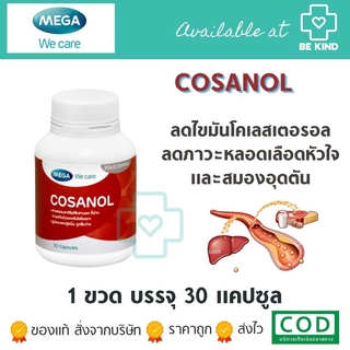 Mega Cosanol 30 caps. เมก้า โคซานอล 30 แคปซูล.