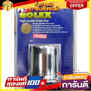 🌈BEST🌈 ถ้วยครอบ SOLEX เล็ก 2 รู (ไม่มีกุญแจ) ที่ครอบลูกบิด ที่ล็อกลูกบิด Security Cover ประตูและหน้าต่าง 🛺💨