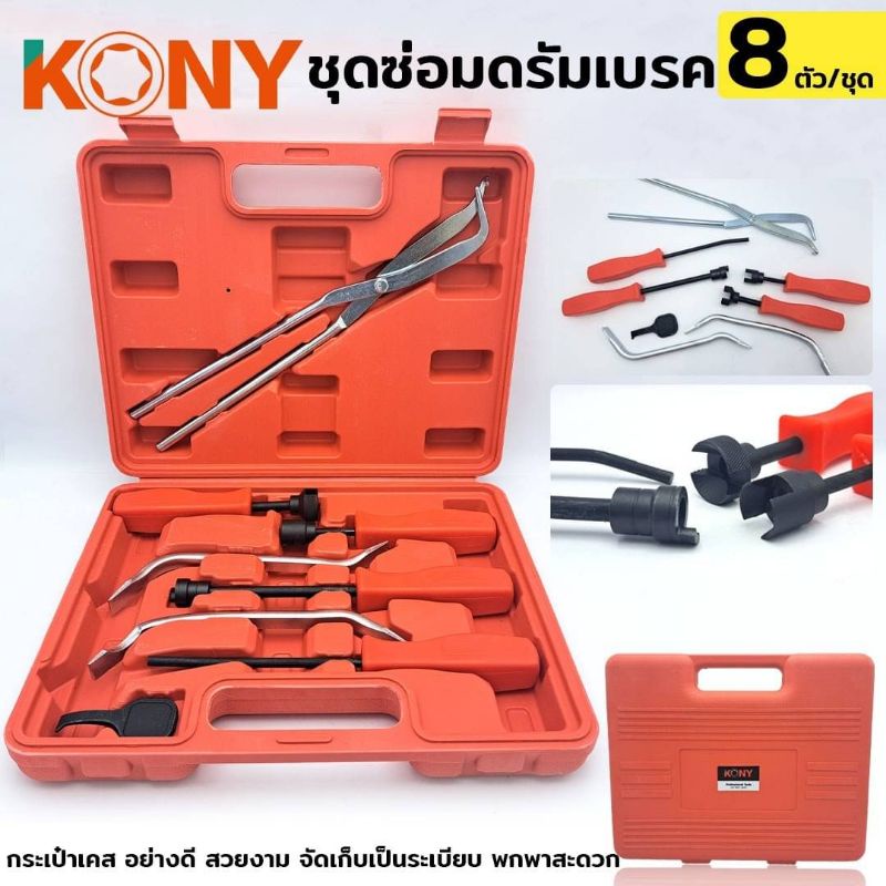 ชุดซ่อมดรัมเบรค KONY 8 pcs