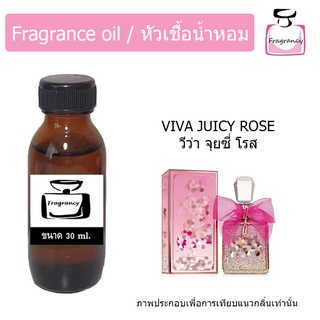 หัวน้ำหอม กลิ่น วีว่า ลา จุยซี่ โรส (Juicy Couture Viva La Juicy Rose)